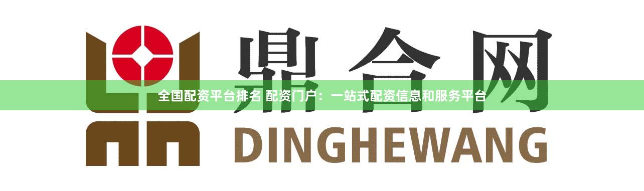 全国配资平台排名 配资门户：一站式配资信息和服务平台