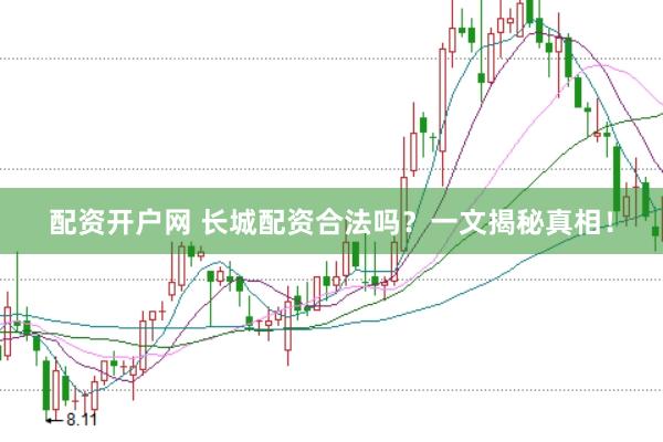 配资开户网 长城配资合法吗？一文揭秘真相！