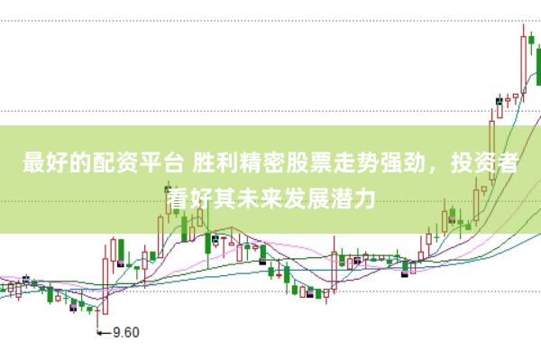 最好的配资平台 胜利精密股票走势强劲，投资者看好其未来发展潜力